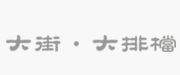 大街-大排档
