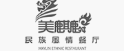 美麒麟民族风情餐厅